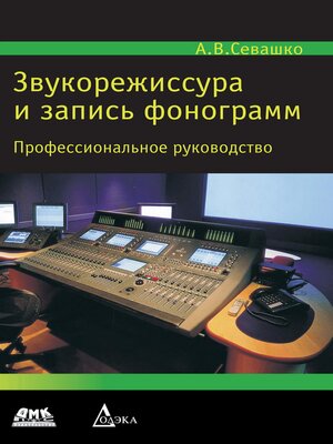 cover image of Звукорежиссура и запись фонограмм